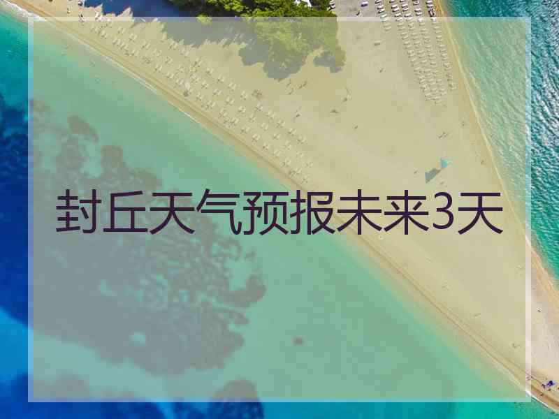 封丘天气预报未来3天