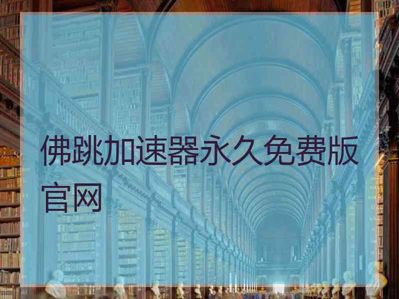 佛跳加速器永久免费版官网