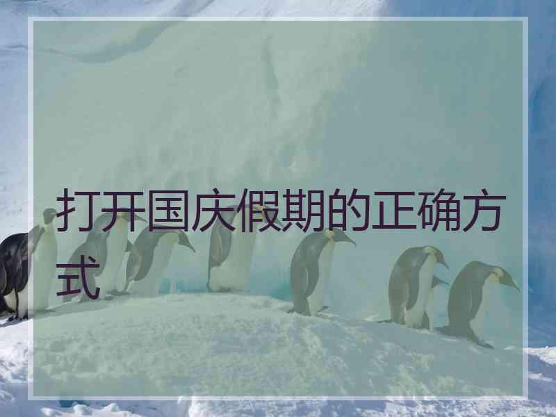 打开国庆假期的正确方式