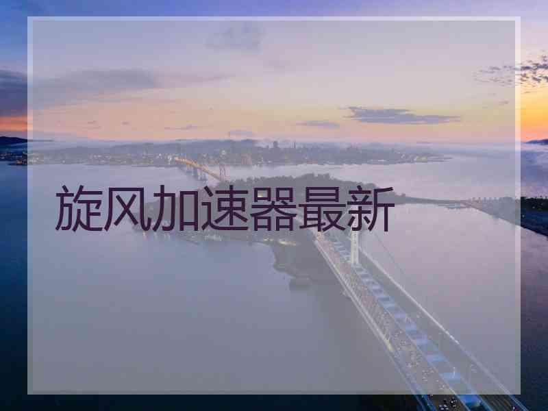 旋风加速器最新