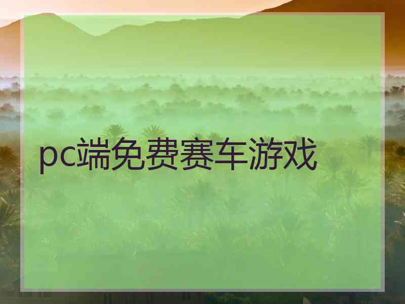 pc端免费赛车游戏