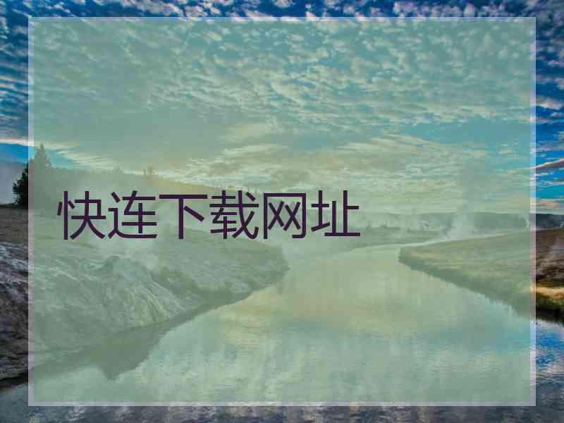 快连下载网址