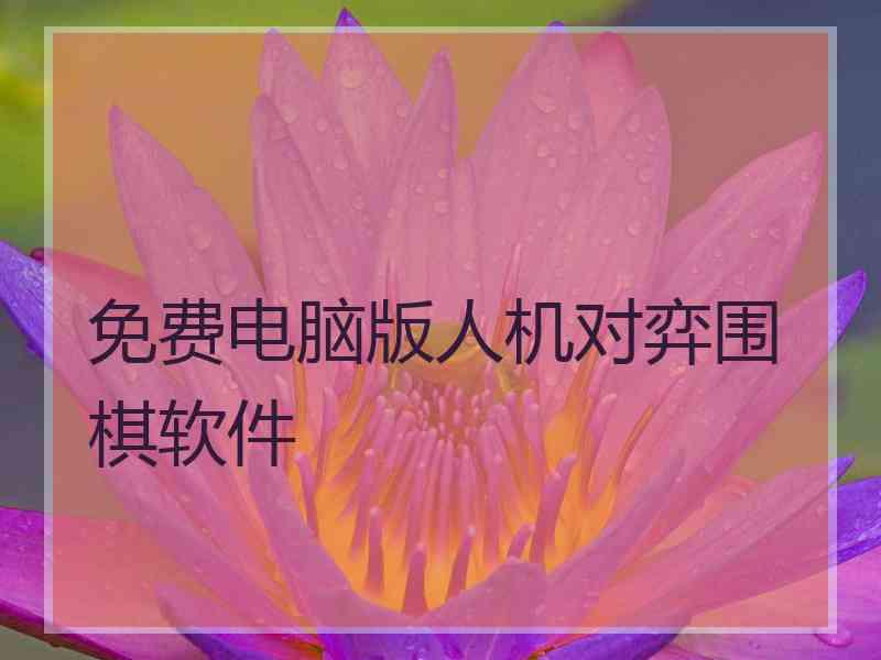 免费电脑版人机对弈围棋软件