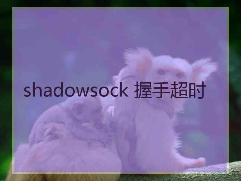 shadowsock 握手超时