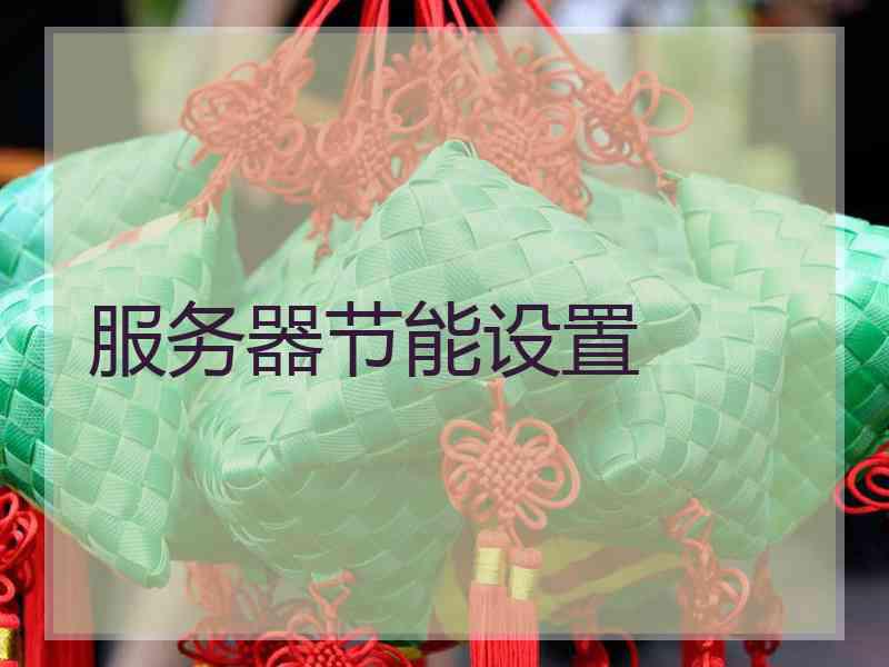 服务器节能设置