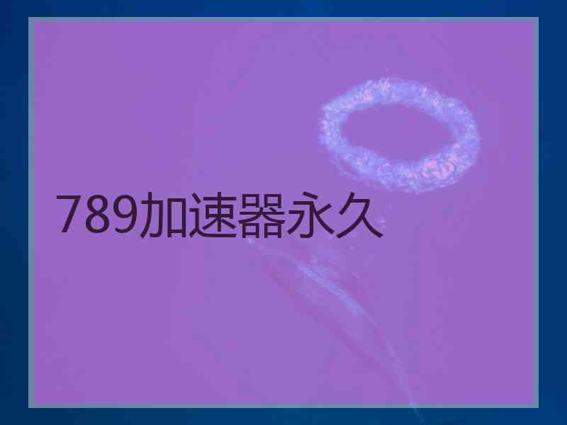 789加速器永久
