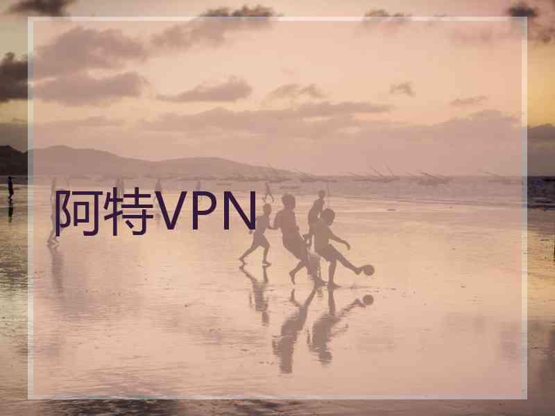 阿特VPN