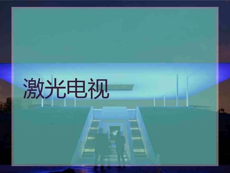 激光电视