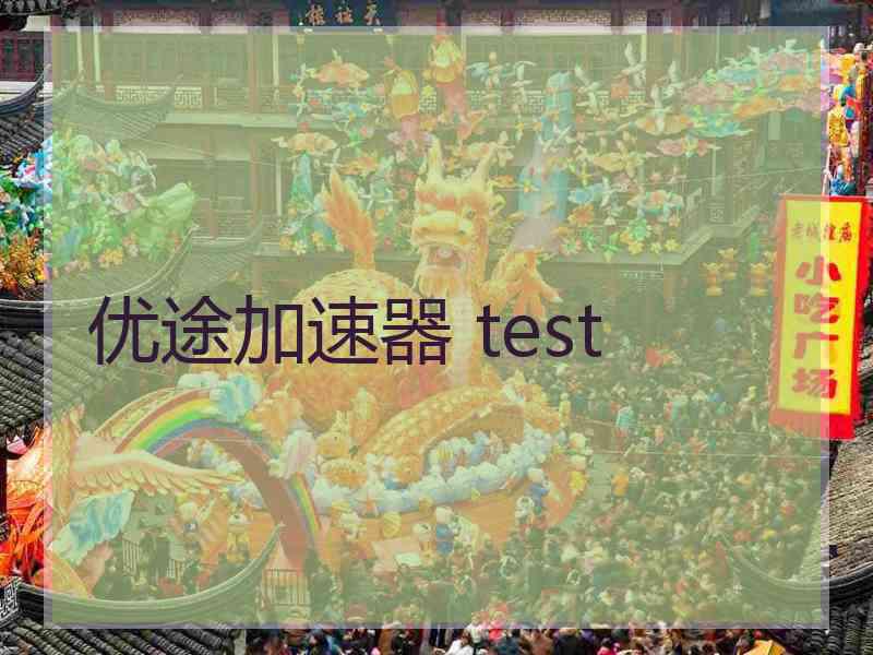 优途加速器 test