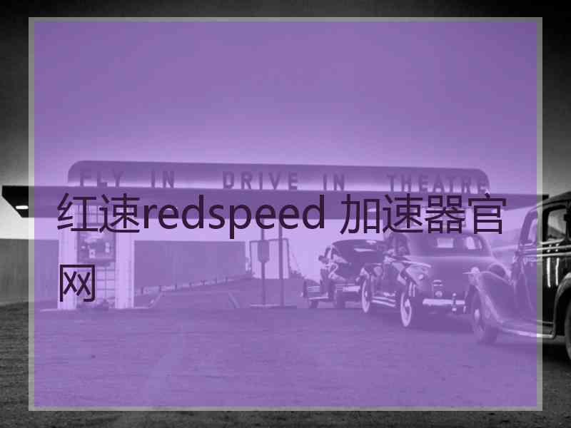 红速redspeed 加速器官网
