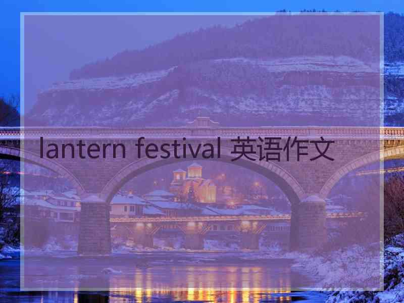 lantern festival 英语作文