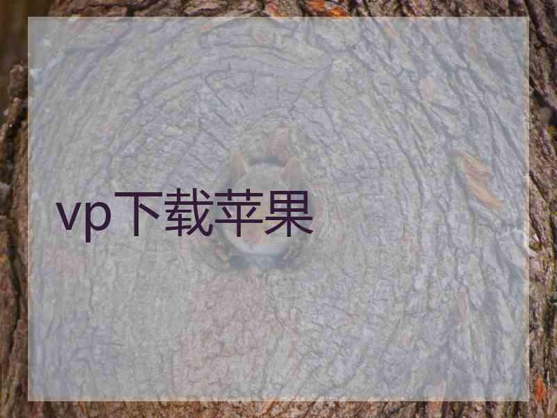 vp下载苹果