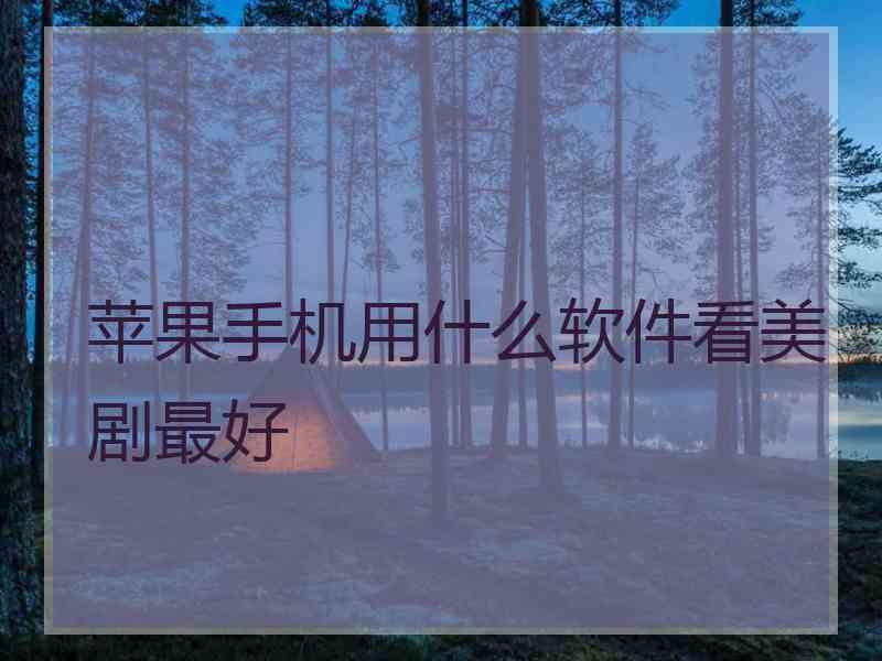 苹果手机用什么软件看美剧最好