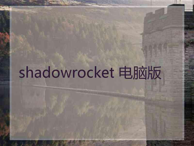 shadowrocket 电脑版