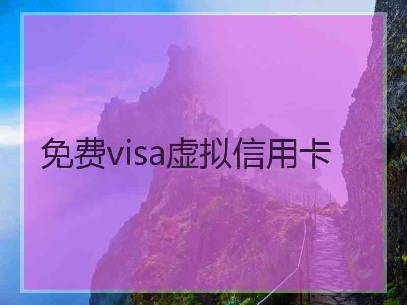 免费visa虚拟信用卡