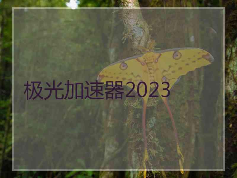 极光加速器2023