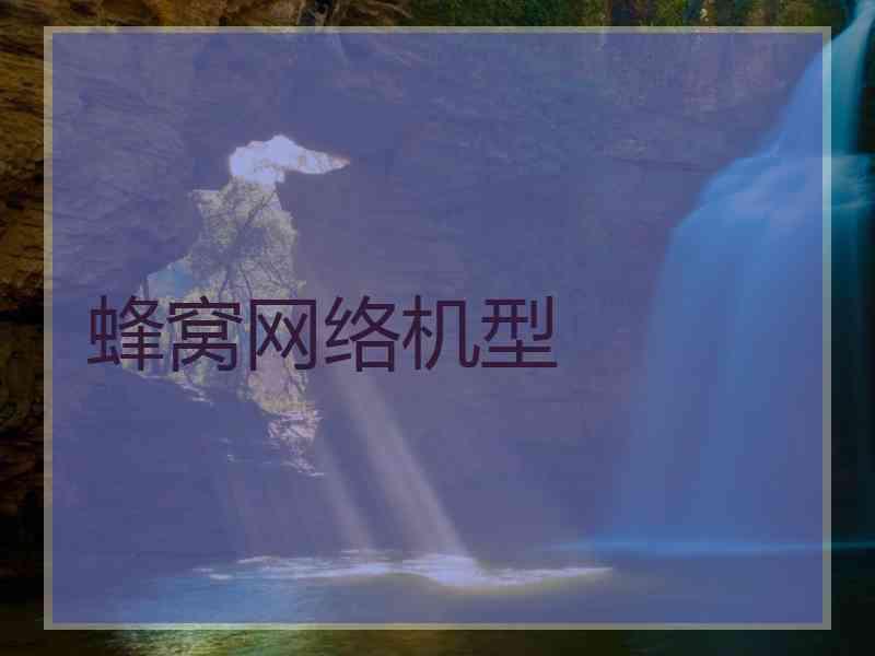 蜂窝网络机型