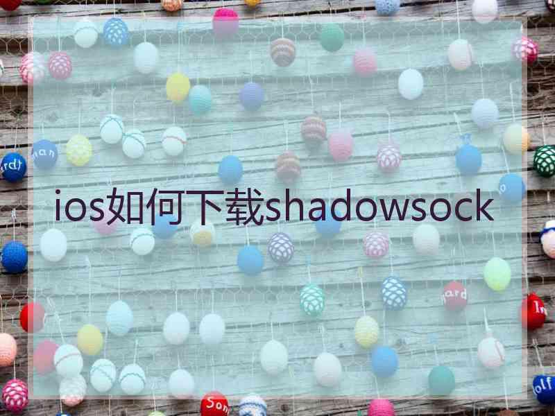 ios如何下载shadowsock