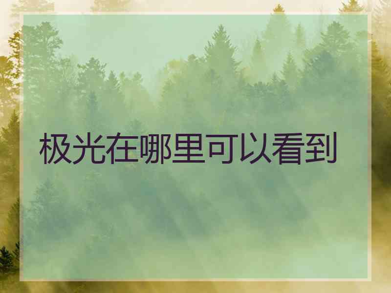 极光在哪里可以看到