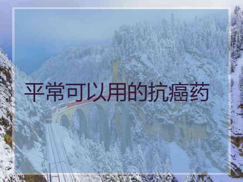 平常可以用的抗癌药
