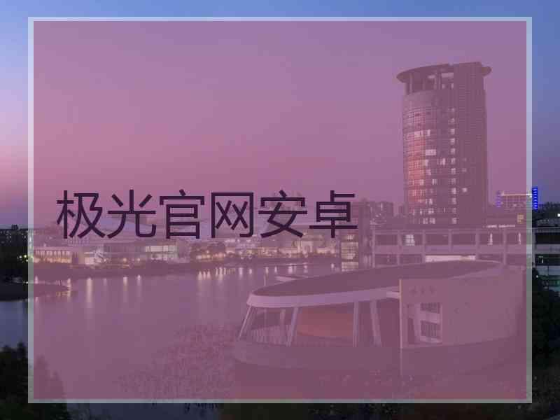 极光官网安卓