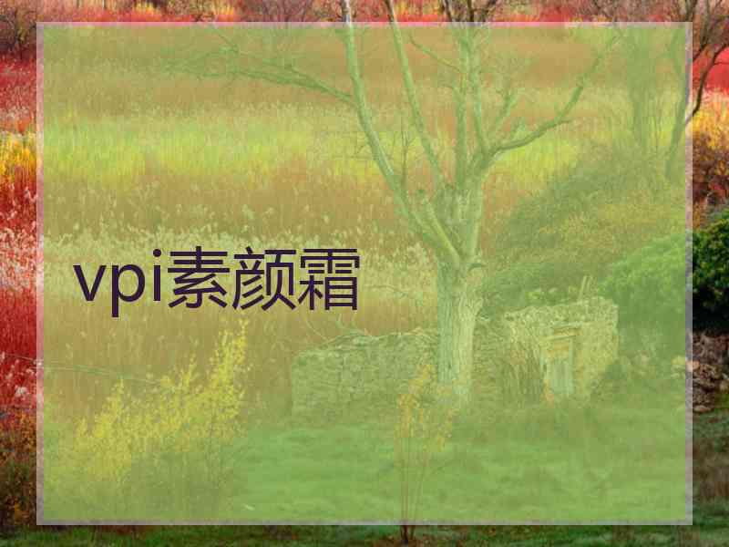 vpi素颜霜