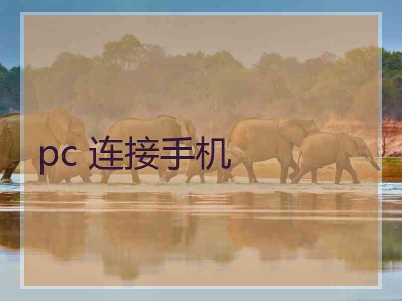 pc 连接手机