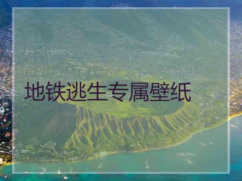 地铁逃生专属壁纸