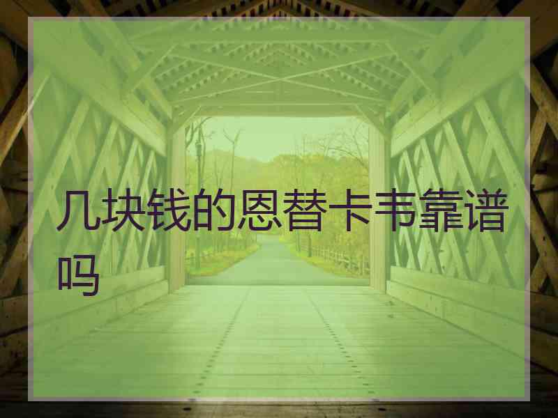 几块钱的恩替卡韦靠谱吗