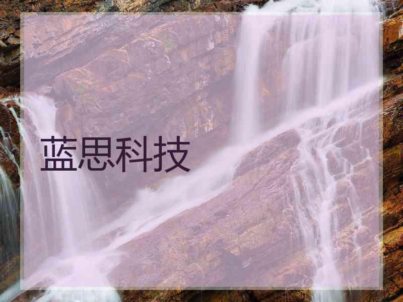 蓝思科技