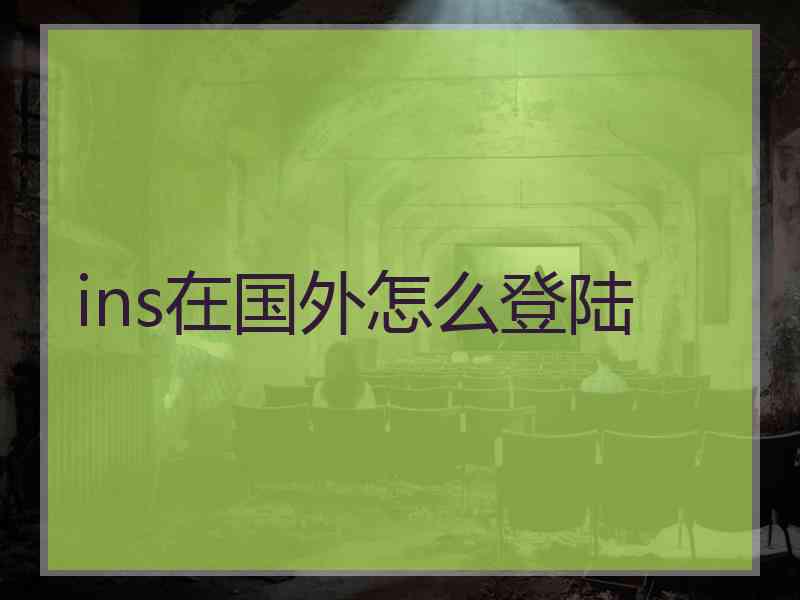 ins在国外怎么登陆