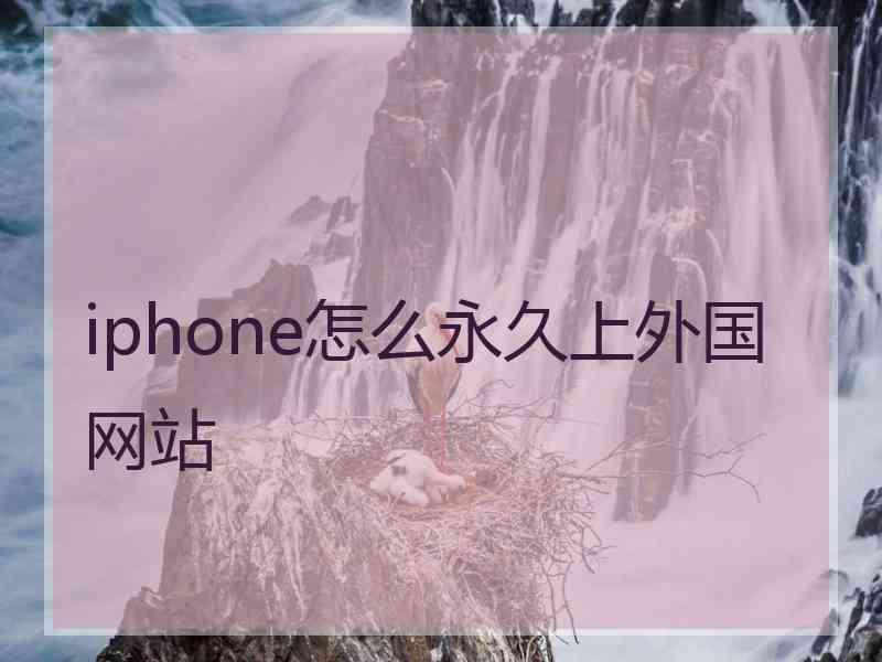 iphone怎么永久上外国网站