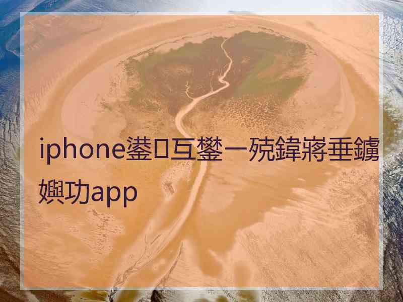 iphone鍙互鐢ㄧ殑鍏嶈垂鐪嬩功app