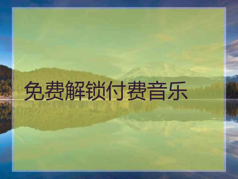 免费解锁付费音乐