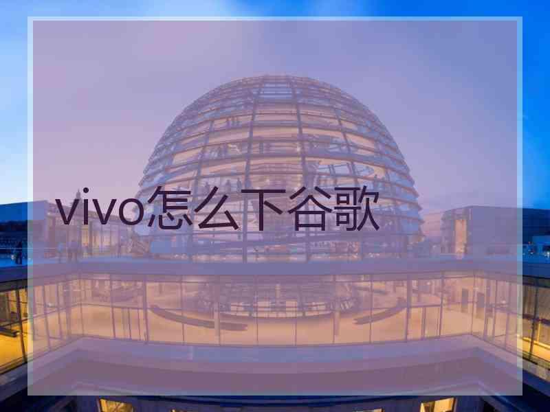 vivo怎么下谷歌