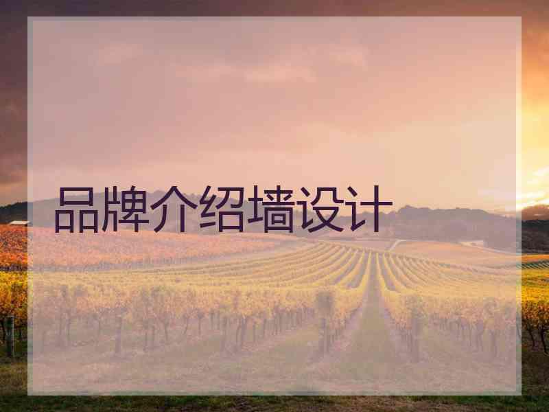 品牌介绍墙设计