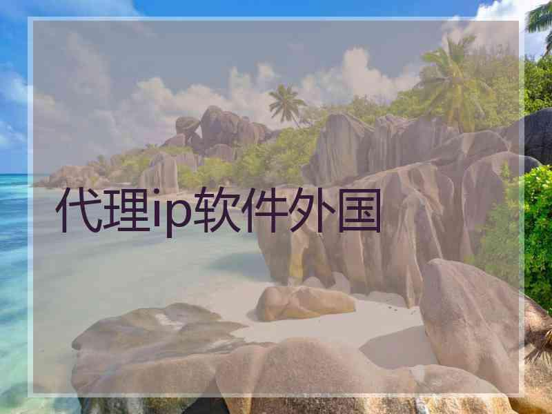 代理ip软件外国