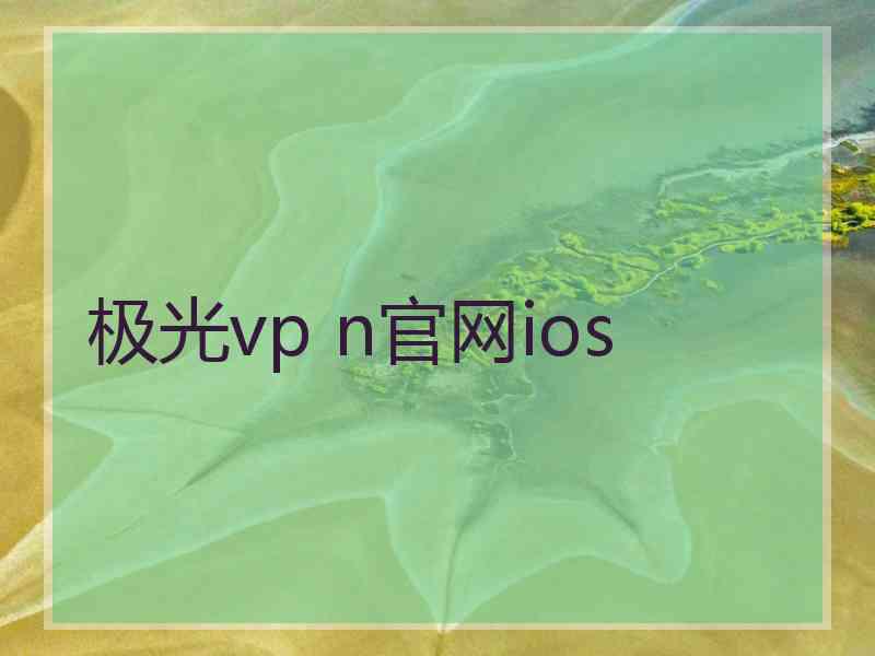 极光vp n官网ios