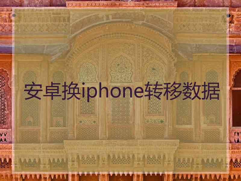 安卓换iphone转移数据