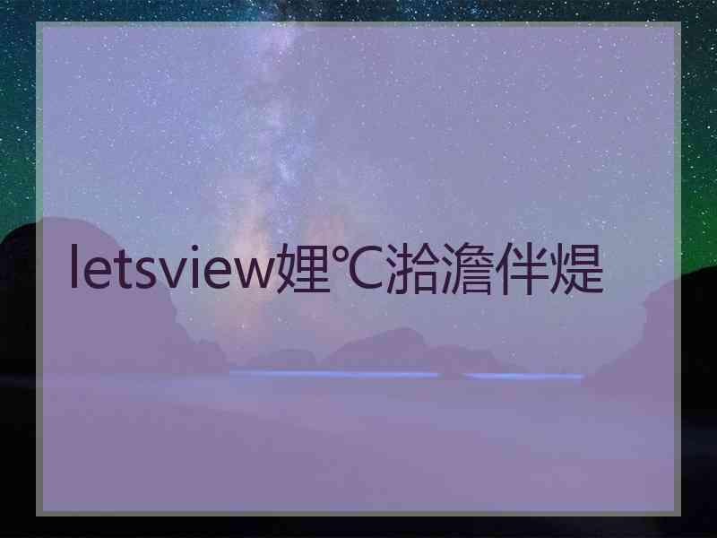 letsview娌℃湁澹伴煶