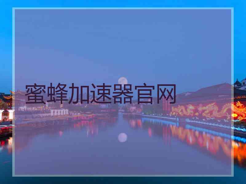 蜜蜂加速器官网