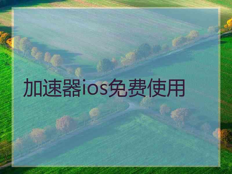加速器ios免费使用