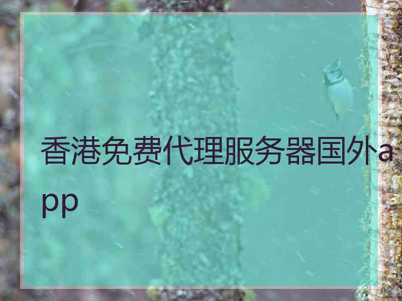 香港免费代理服务器国外app
