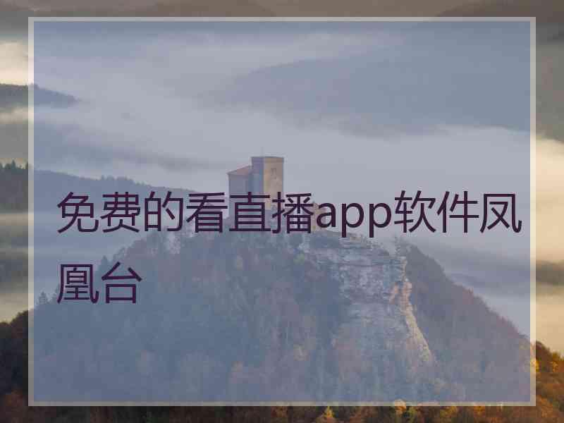免费的看直播app软件凤凰台