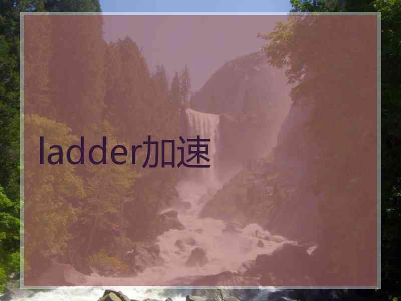 ladder加速