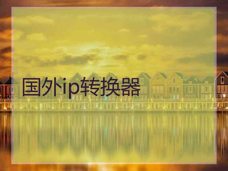 国外ip转换器