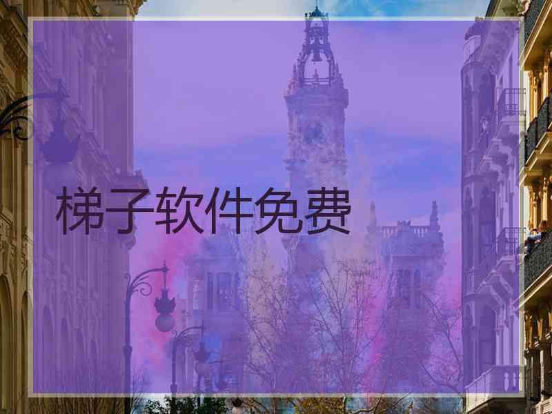 梯子软件免费