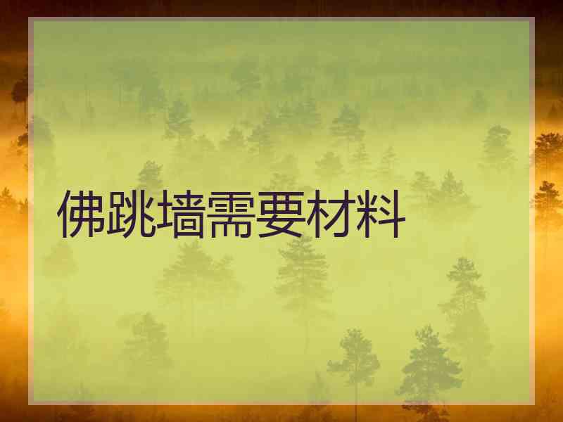 佛跳墙需要材料