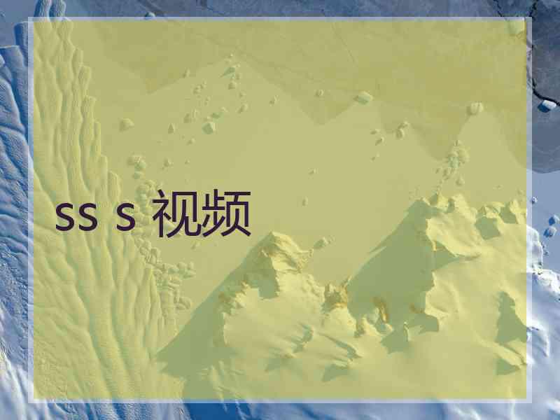 ss s 视频