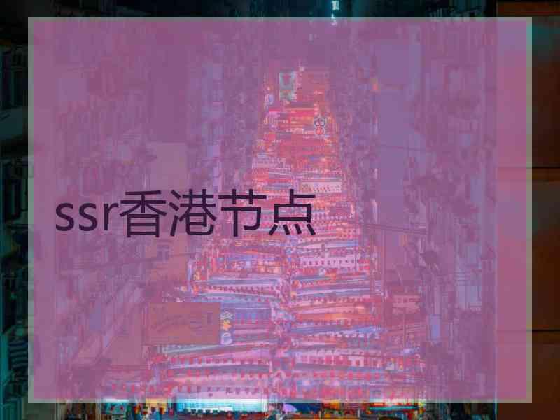 ssr香港节点